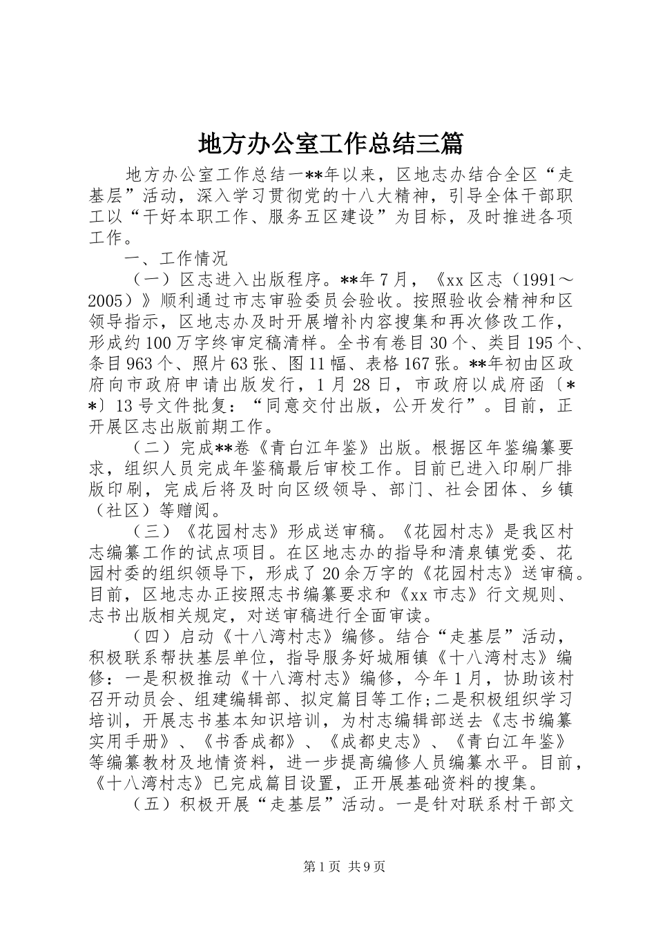 地方办公室工作总结三篇_第1页