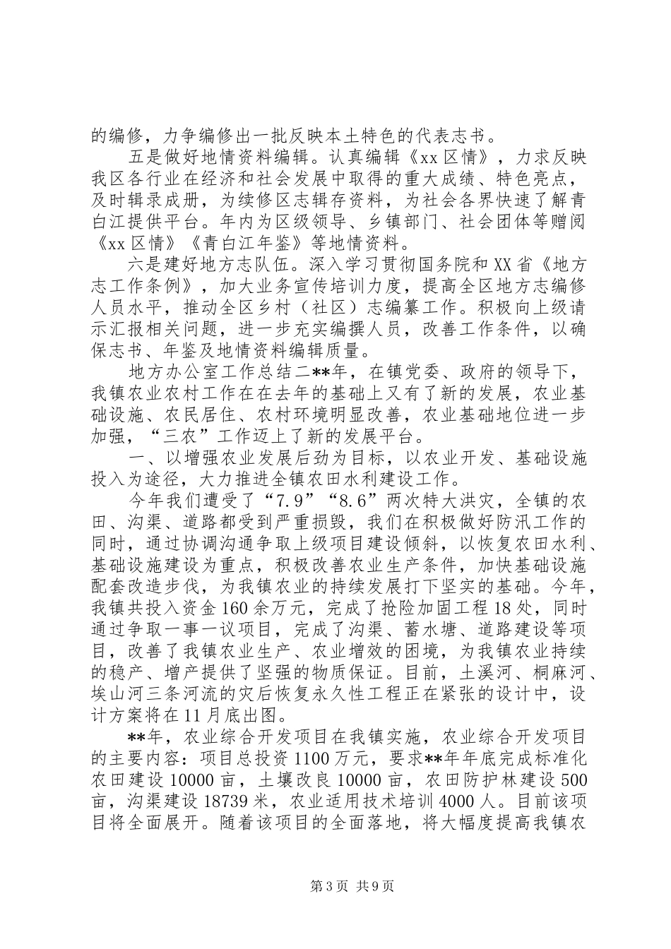 地方办公室工作总结三篇_第3页