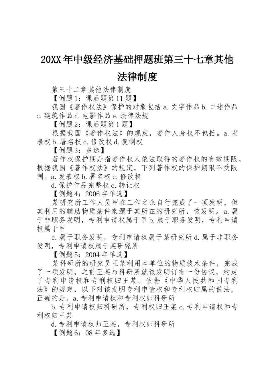 年中级经济基础押题班第三十七章其他法律规章制度细则_第1页