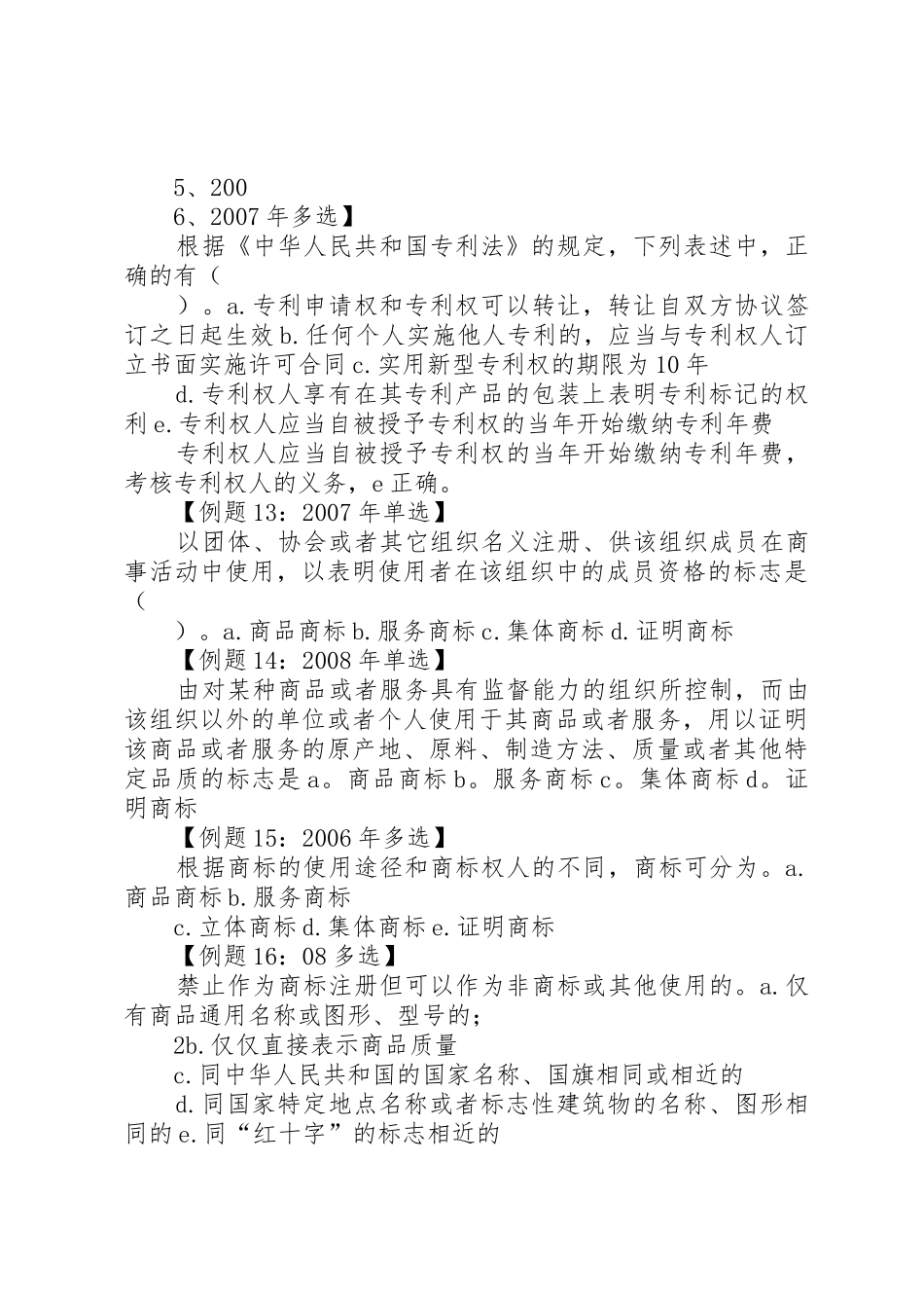 年中级经济基础押题班第三十七章其他法律规章制度细则_第3页