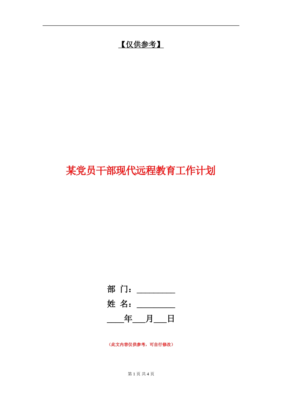 某党员干部现代远程教育工作计划_第1页