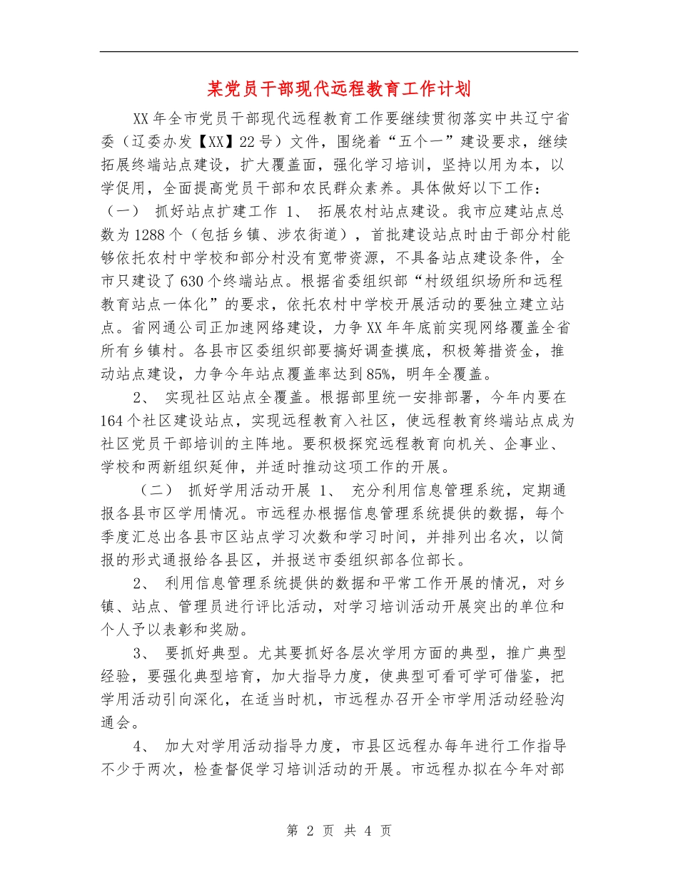 某党员干部现代远程教育工作计划_第2页