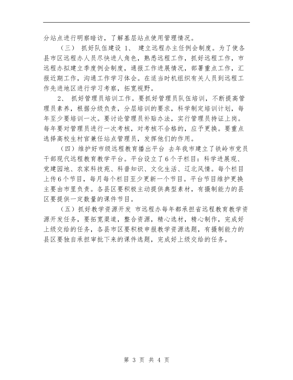 某党员干部现代远程教育工作计划_第3页
