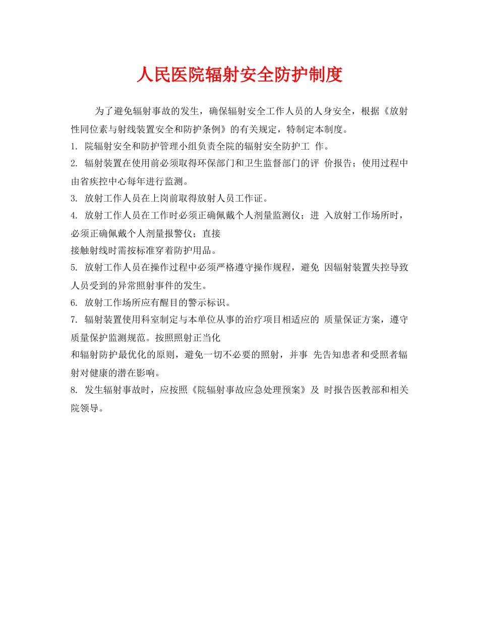 《安全管理制度》之人民医院辐射安全防护制度 _第1页
