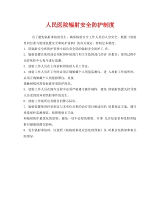 《安全管理制度》之人民医院辐射安全防护制度 