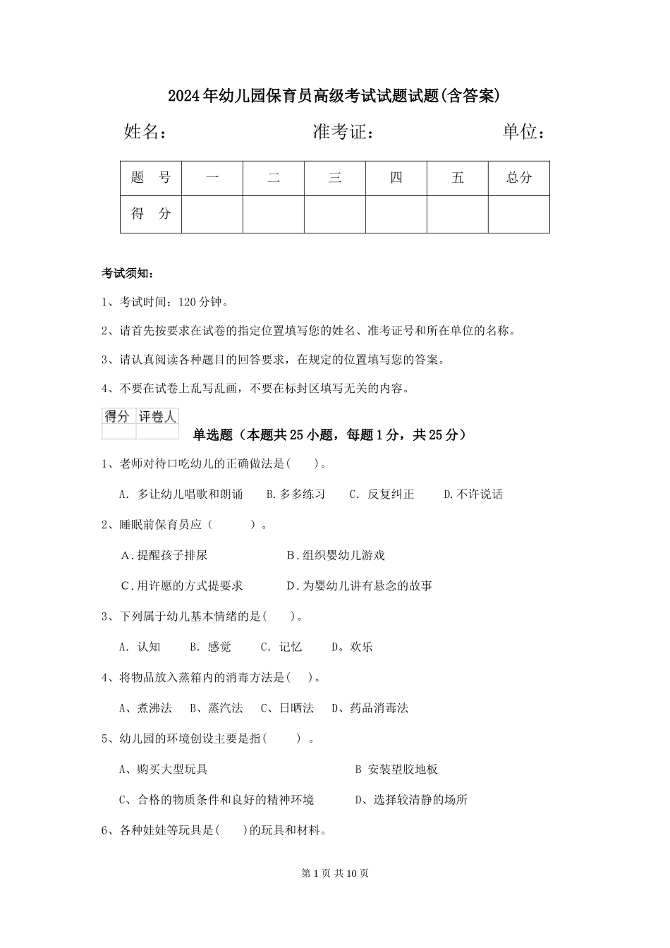 2024年幼儿园保育员高级考试试题试题(含答案)_第1页