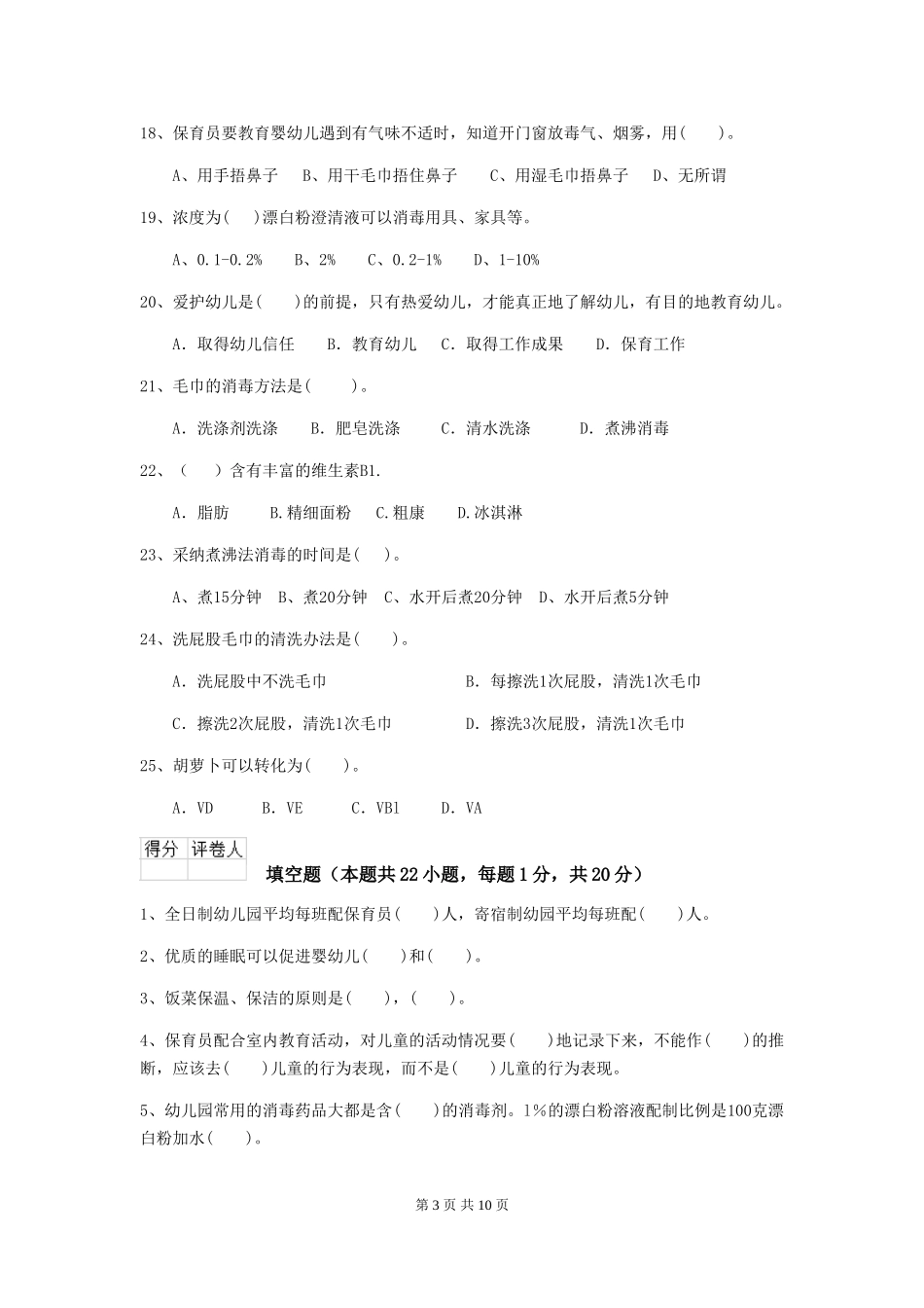 2024年幼儿园保育员高级考试试题试题(含答案)_第3页