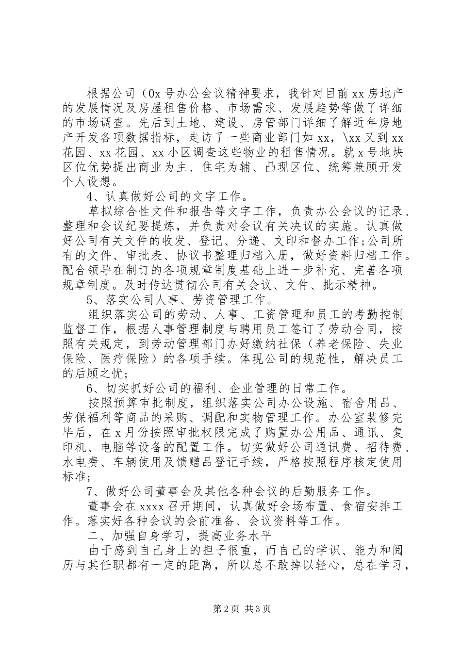办公室主任XX年个人工作总结示例_第2页