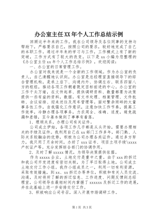 办公室主任XX年个人工作总结示例