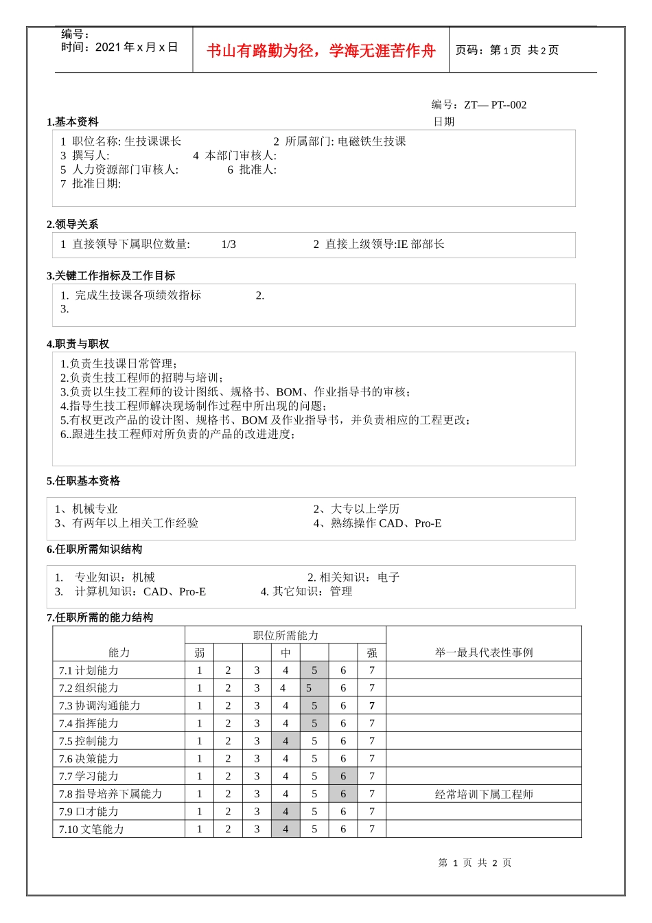 生技课课长职位说明_第1页