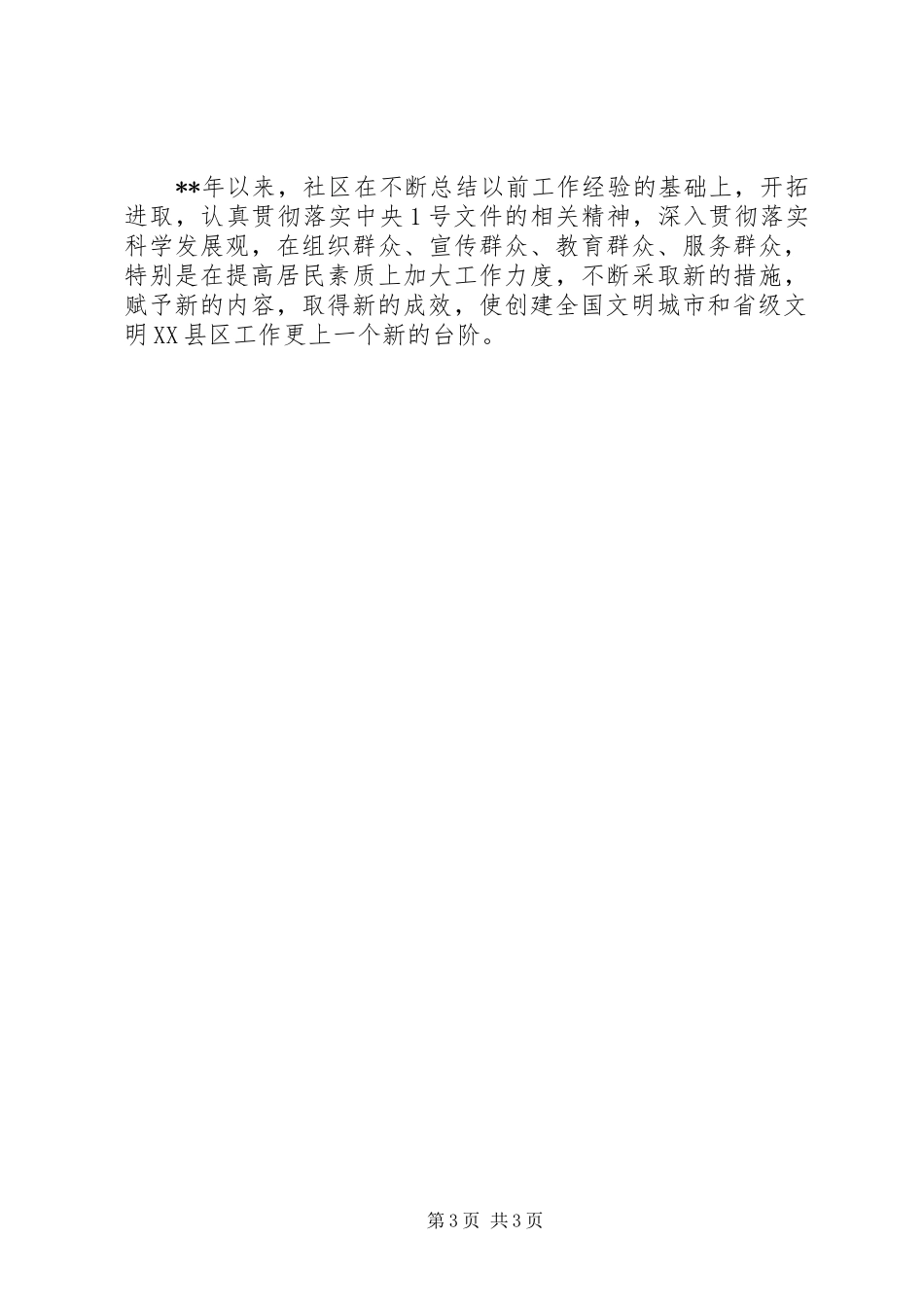 创建全国文明城市及省级文明XX县区工作总结_第3页