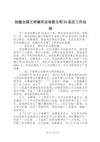 创建全国文明城市及省级文明XX县区工作总结