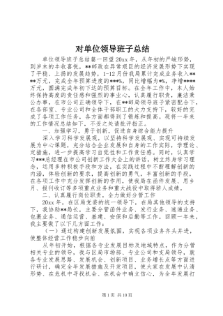 对单位领导班子总结