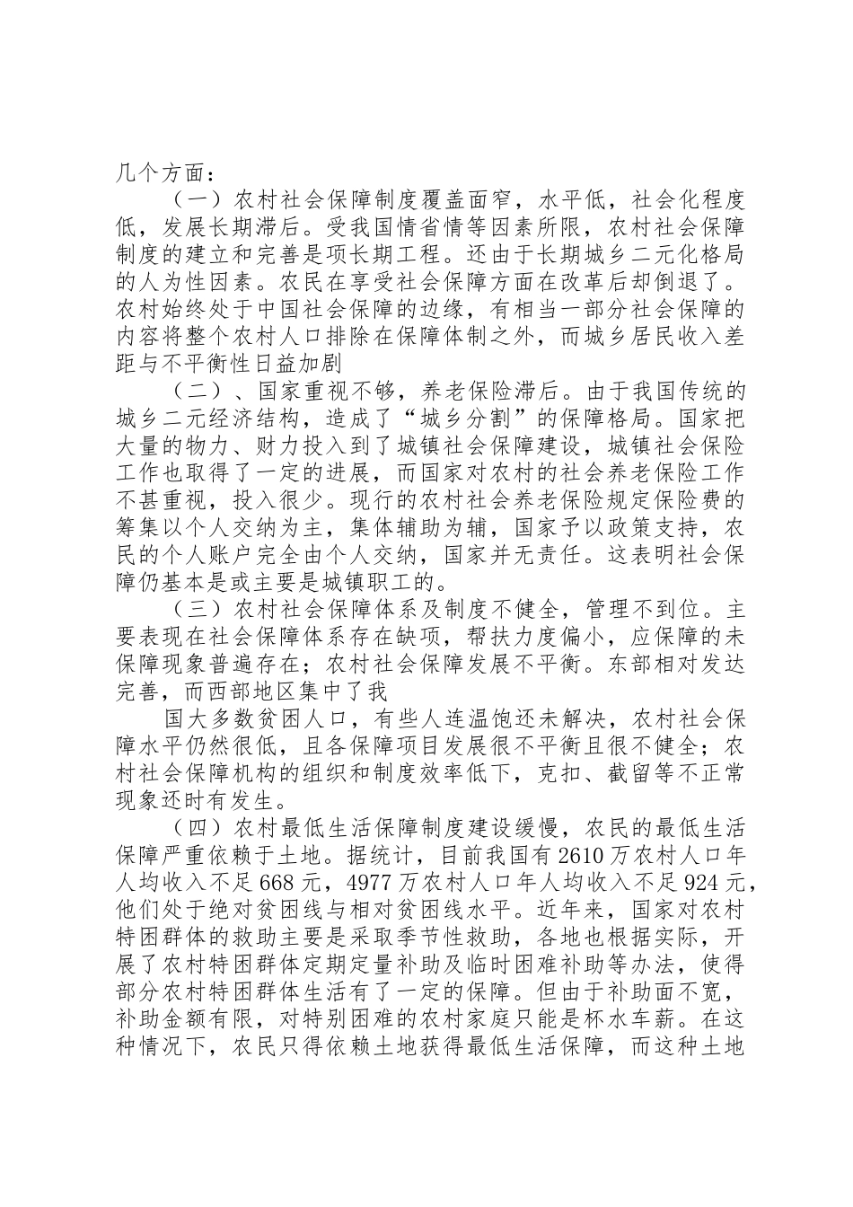 西部农村社会救助规章制度存在的问题及对策  (2)_第2页