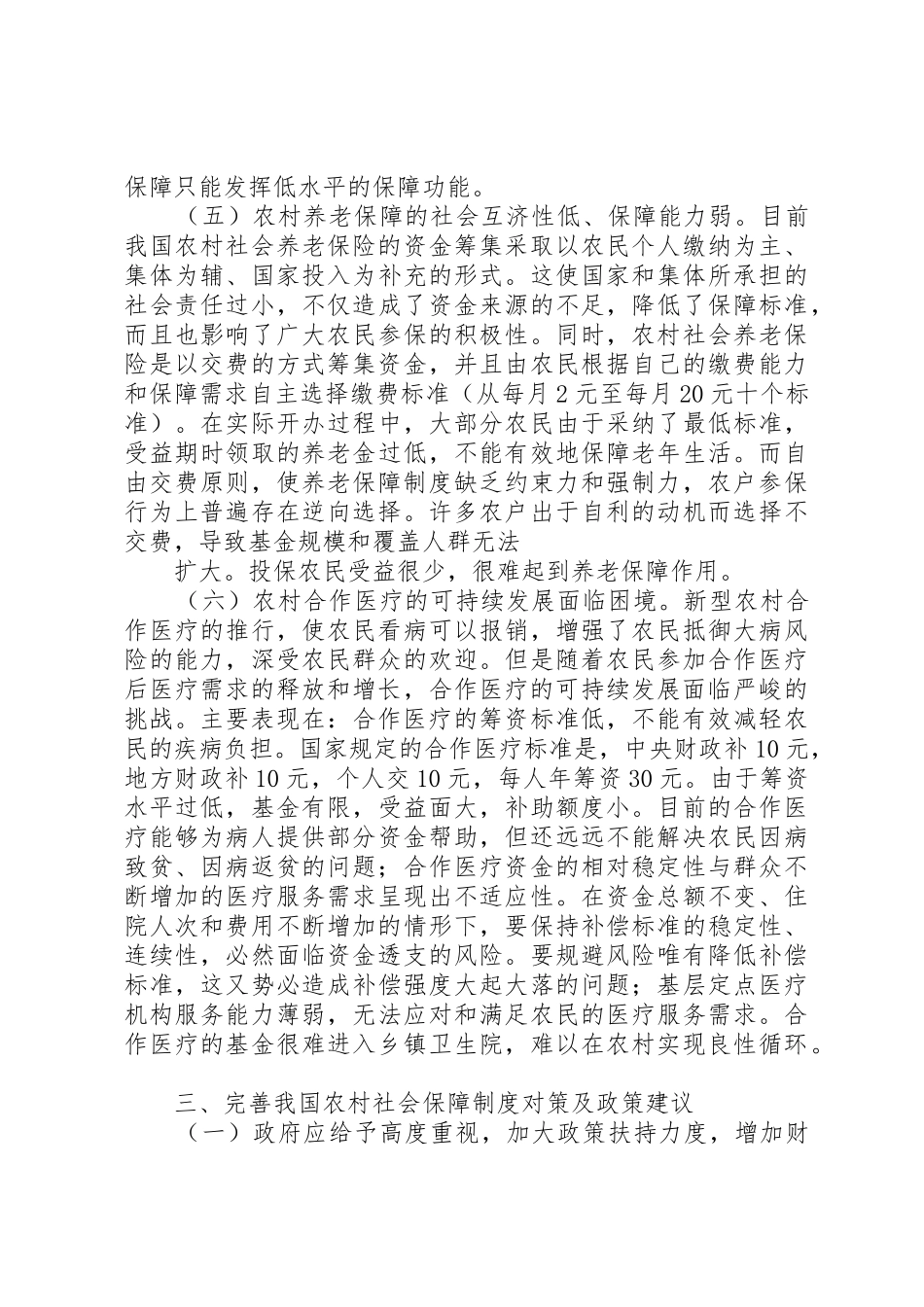 西部农村社会救助规章制度存在的问题及对策  (2)_第3页
