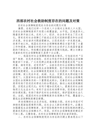 西部农村社会救助规章制度存在的问题及对策  (2)