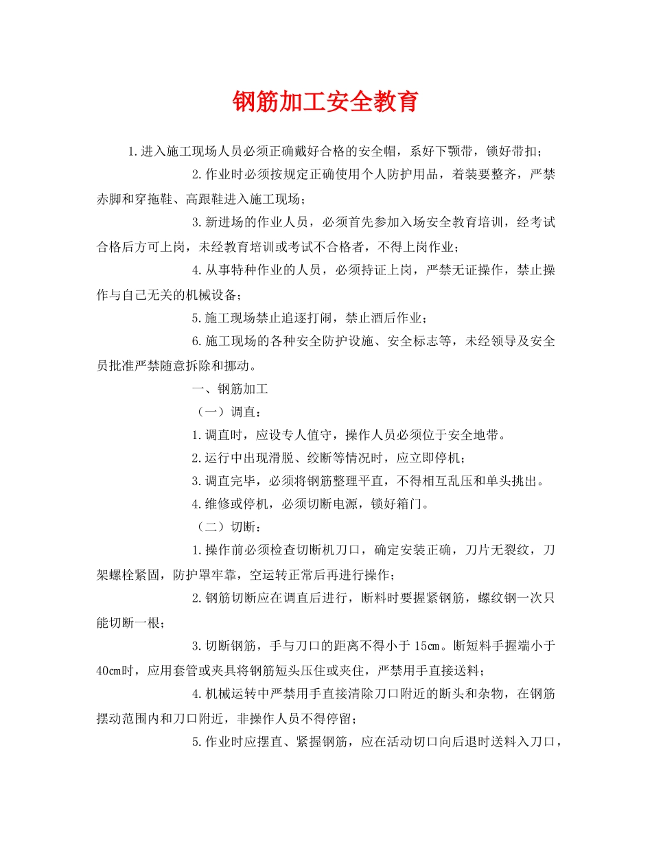 《安全教育》之钢筋加工安全教育 _第1页
