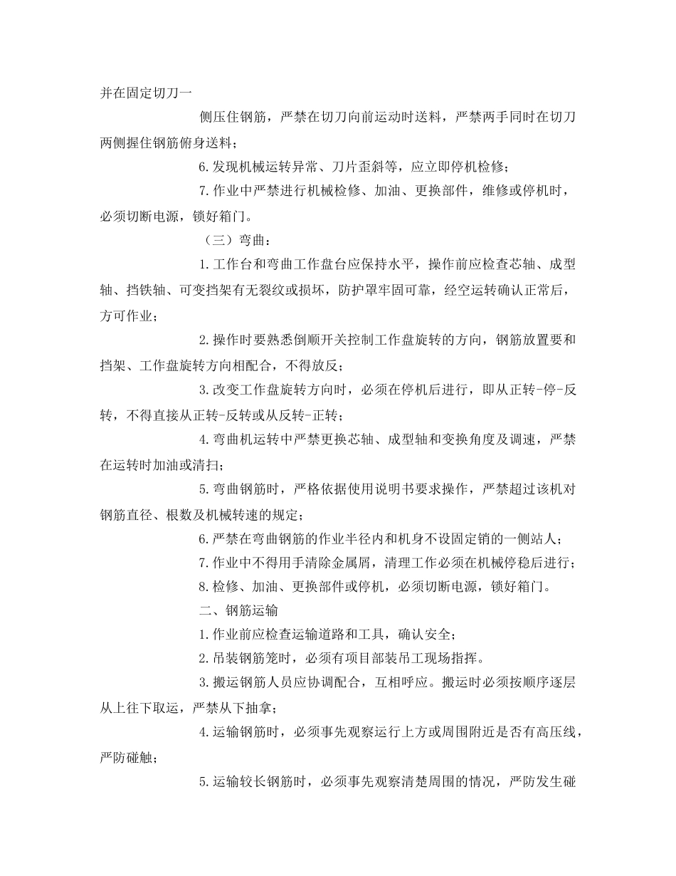 《安全教育》之钢筋加工安全教育 _第2页