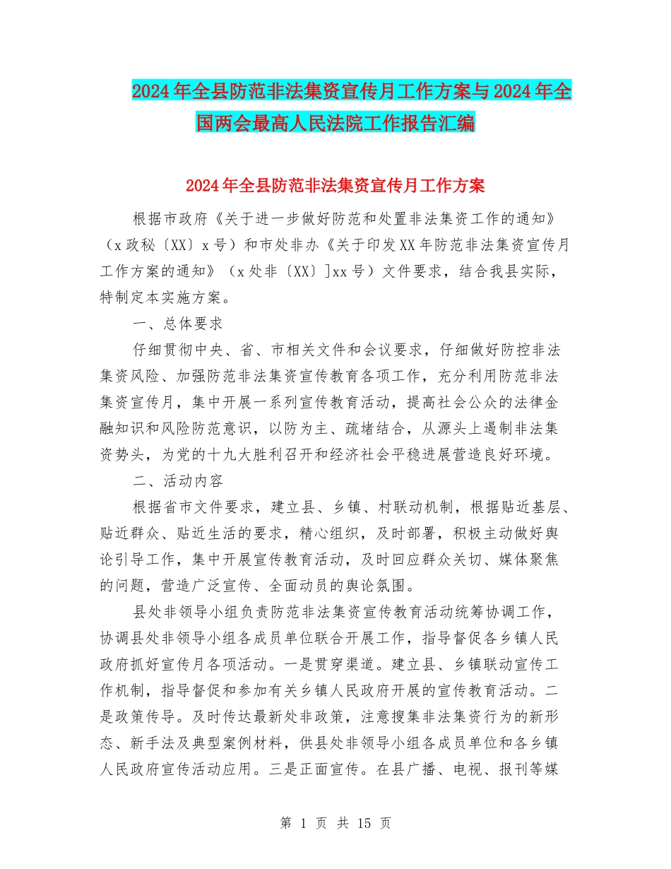 2024年全县防范非法集资宣传月工作方案与2024年全国两会最高人民法院工作报告汇编_第1页