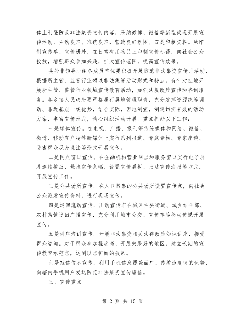 2024年全县防范非法集资宣传月工作方案与2024年全国两会最高人民法院工作报告汇编_第2页