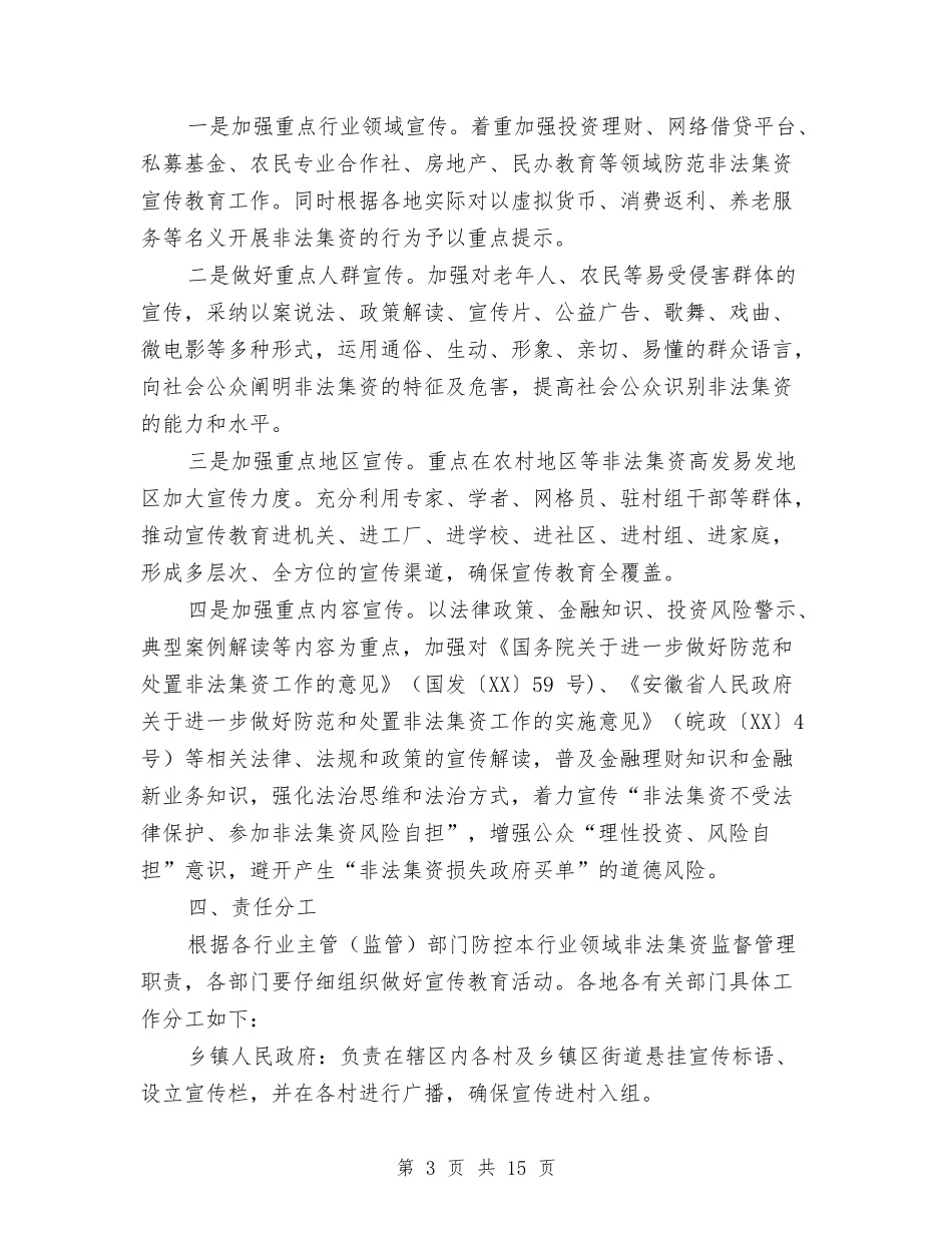 2024年全县防范非法集资宣传月工作方案与2024年全国两会最高人民法院工作报告汇编_第3页