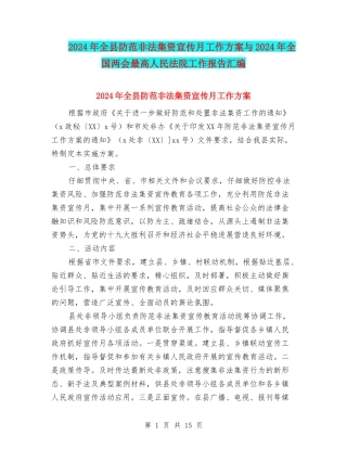 2024年全县防范非法集资宣传月工作方案与2024年全国两会最高人民法院工作报告汇编