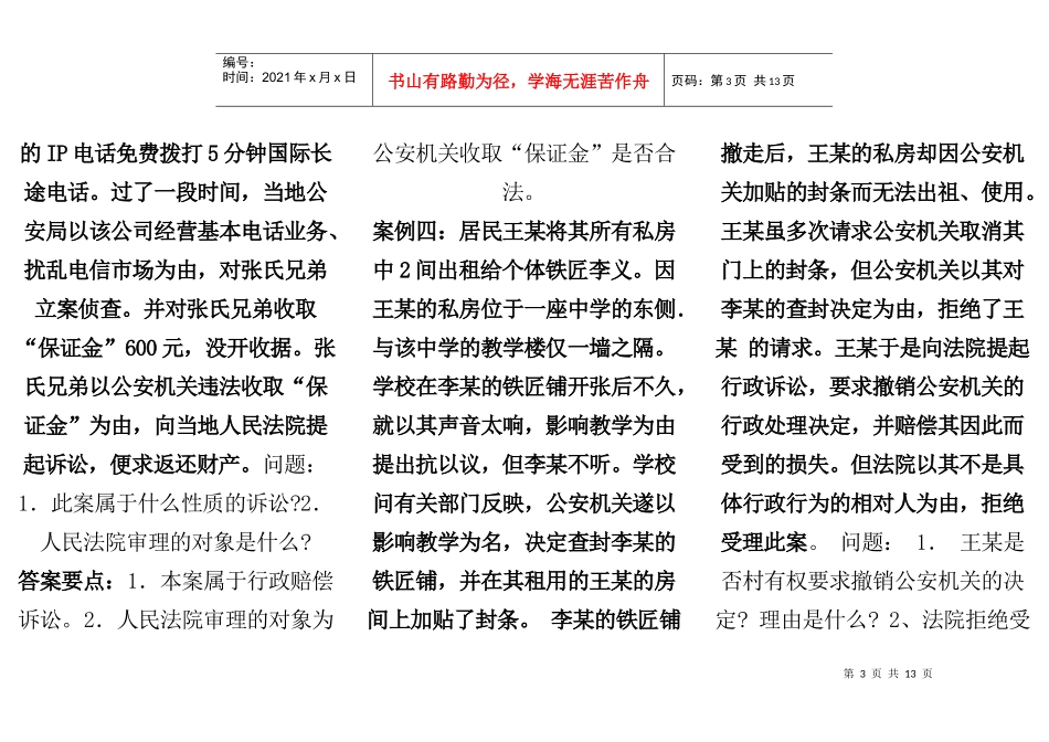 行政与行政诉讼法案例分析_电大_第3页