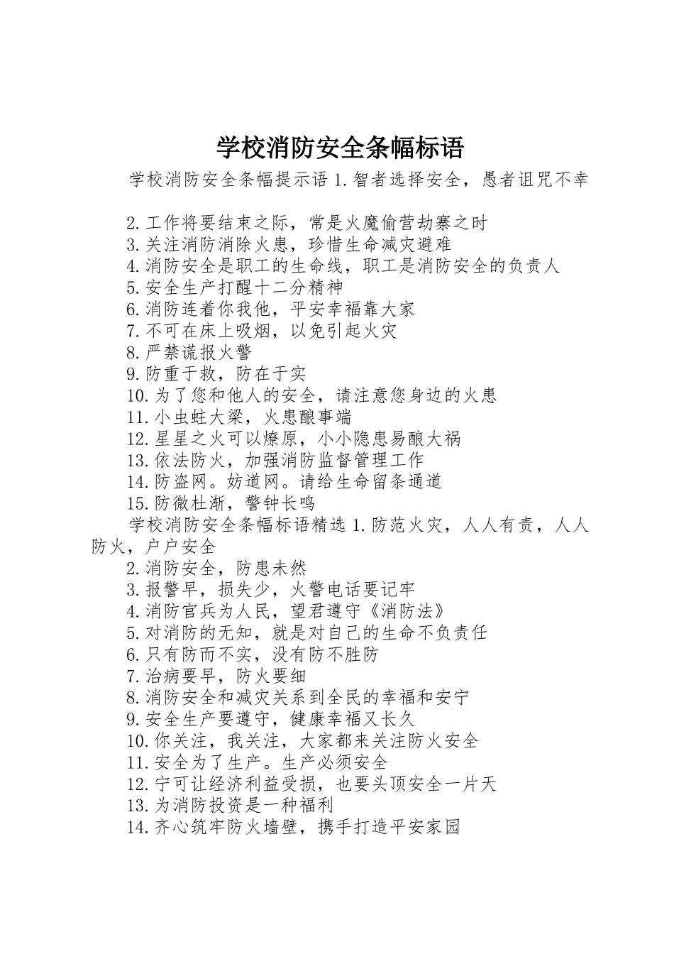 学校消防安全条幅标语集锦_第1页