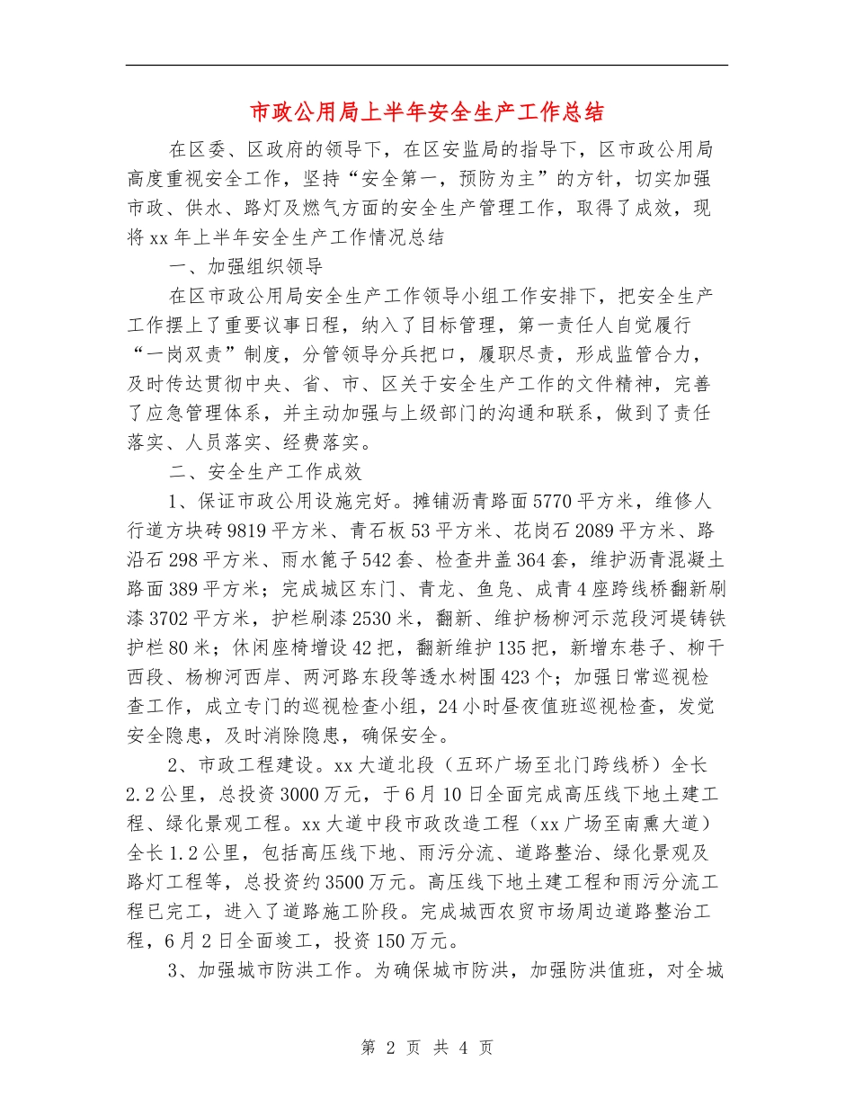 市政公用局上半年安全生产工作总结_第2页