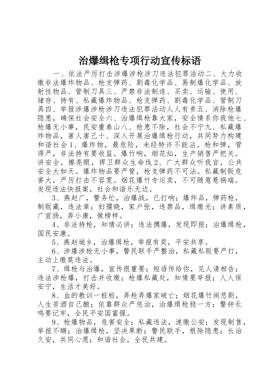 治爆缉枪专项行动宣传标语大全_第1页