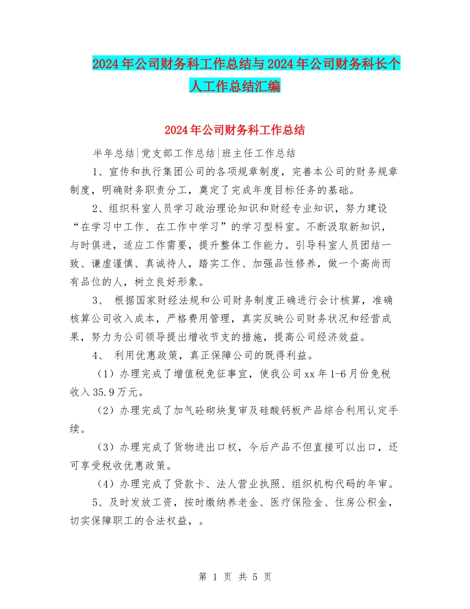 2024年公司财务科工作总结与2024年公司财务科长个人工作总结汇编_第1页