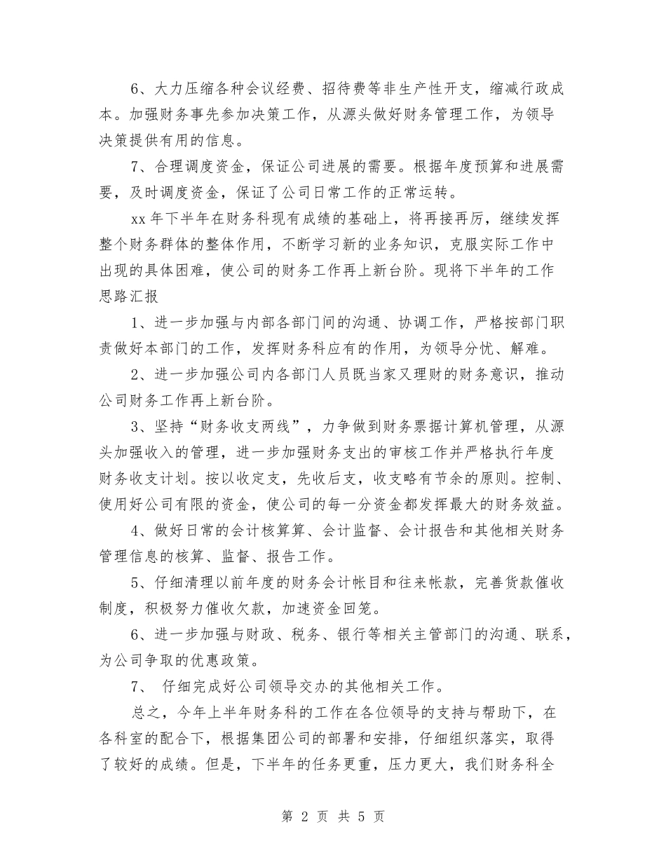 2024年公司财务科工作总结与2024年公司财务科长个人工作总结汇编_第2页