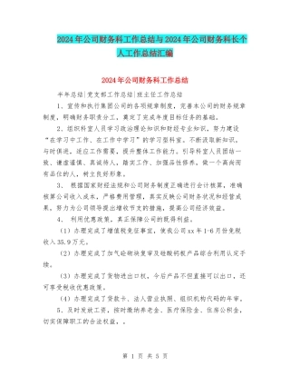 2024年公司财务科工作总结与2024年公司财务科长个人工作总结汇编