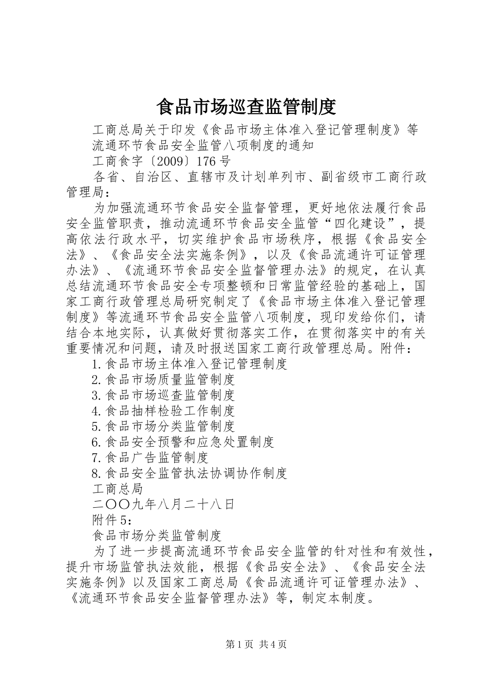 食品市场巡查监管规章制度细则_第1页