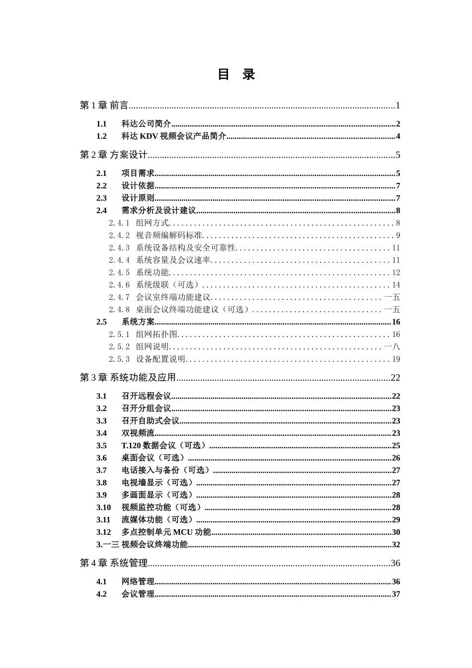 视频会议系统技术方案分析_第3页