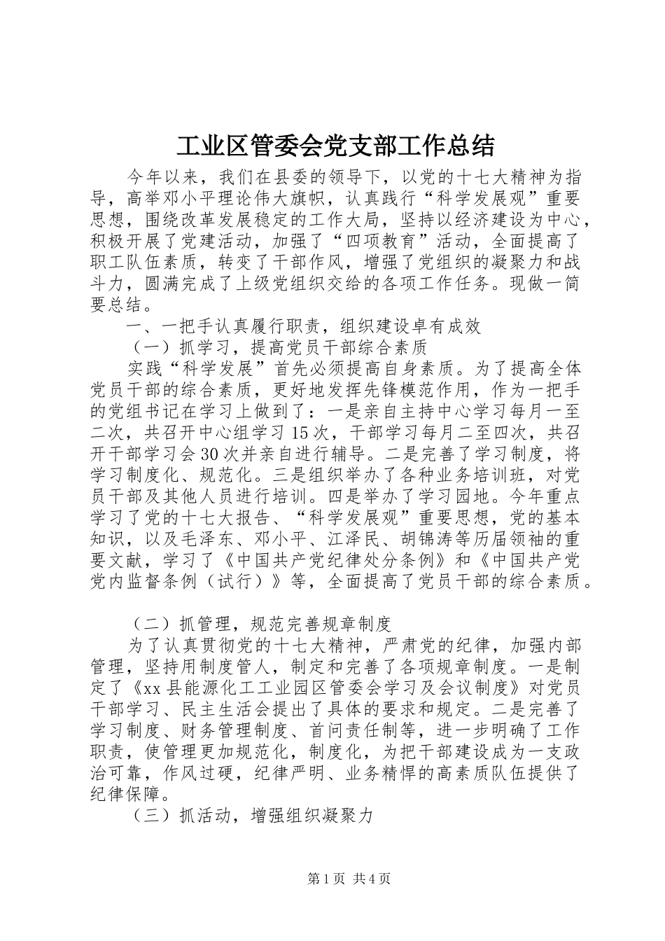 工业区管委会党支部工作总结_第1页