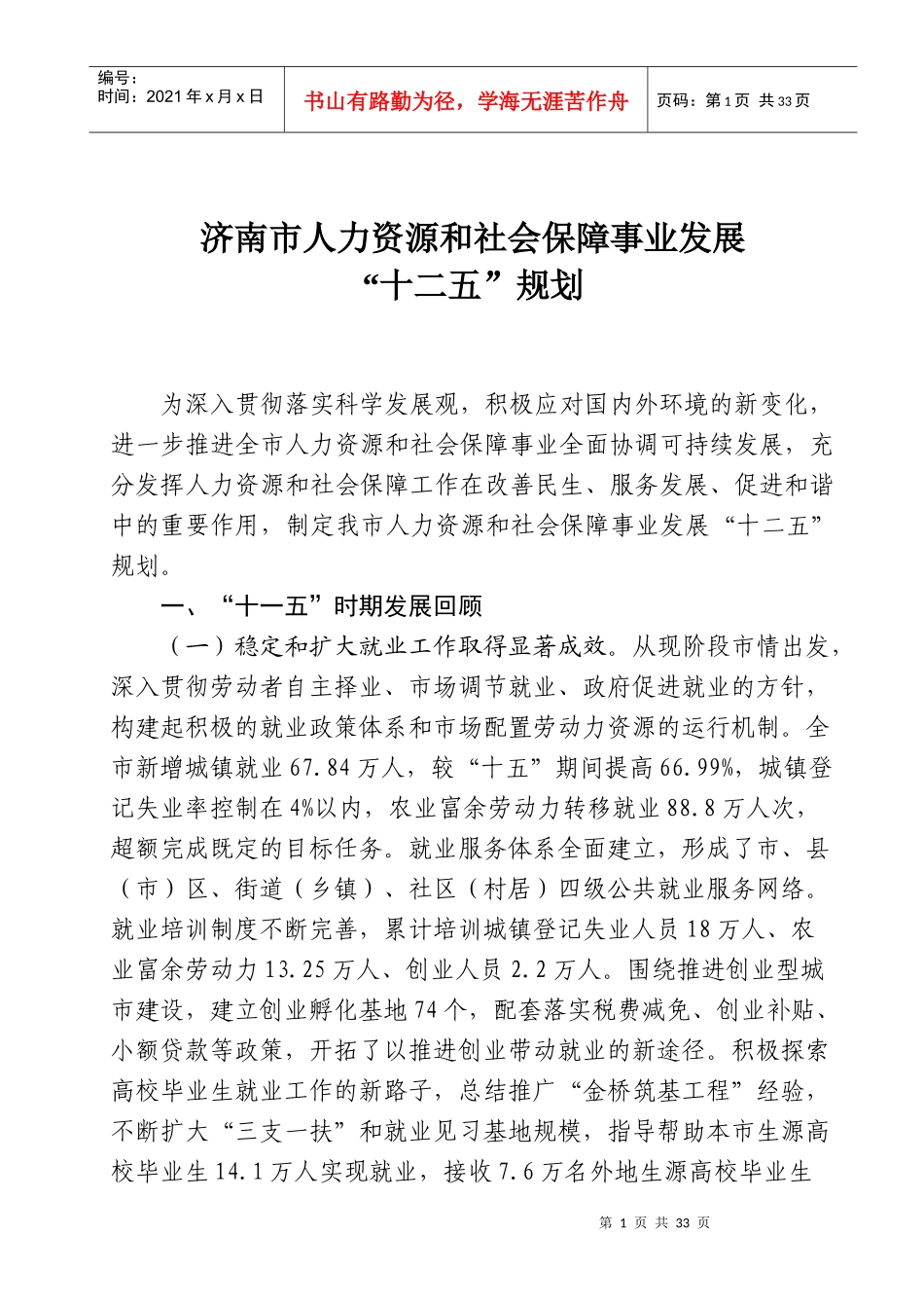 济南市人力资源和社会保障事业发展 “十二五”规划_第1页