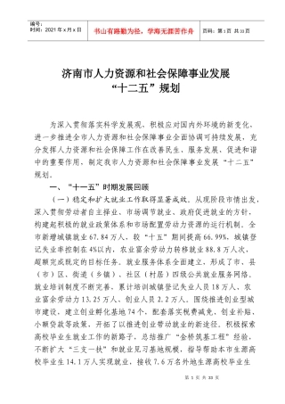 济南市人力资源和社会保障事业发展 “十二五”规划