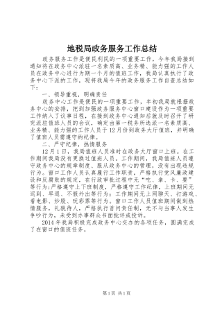 地税局政务服务工作总结