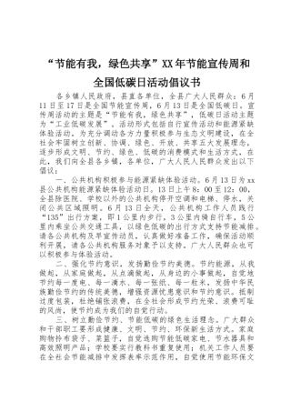 “节能有我，绿色共享”XX年节能宣传周和全国低碳日活动倡议书范文