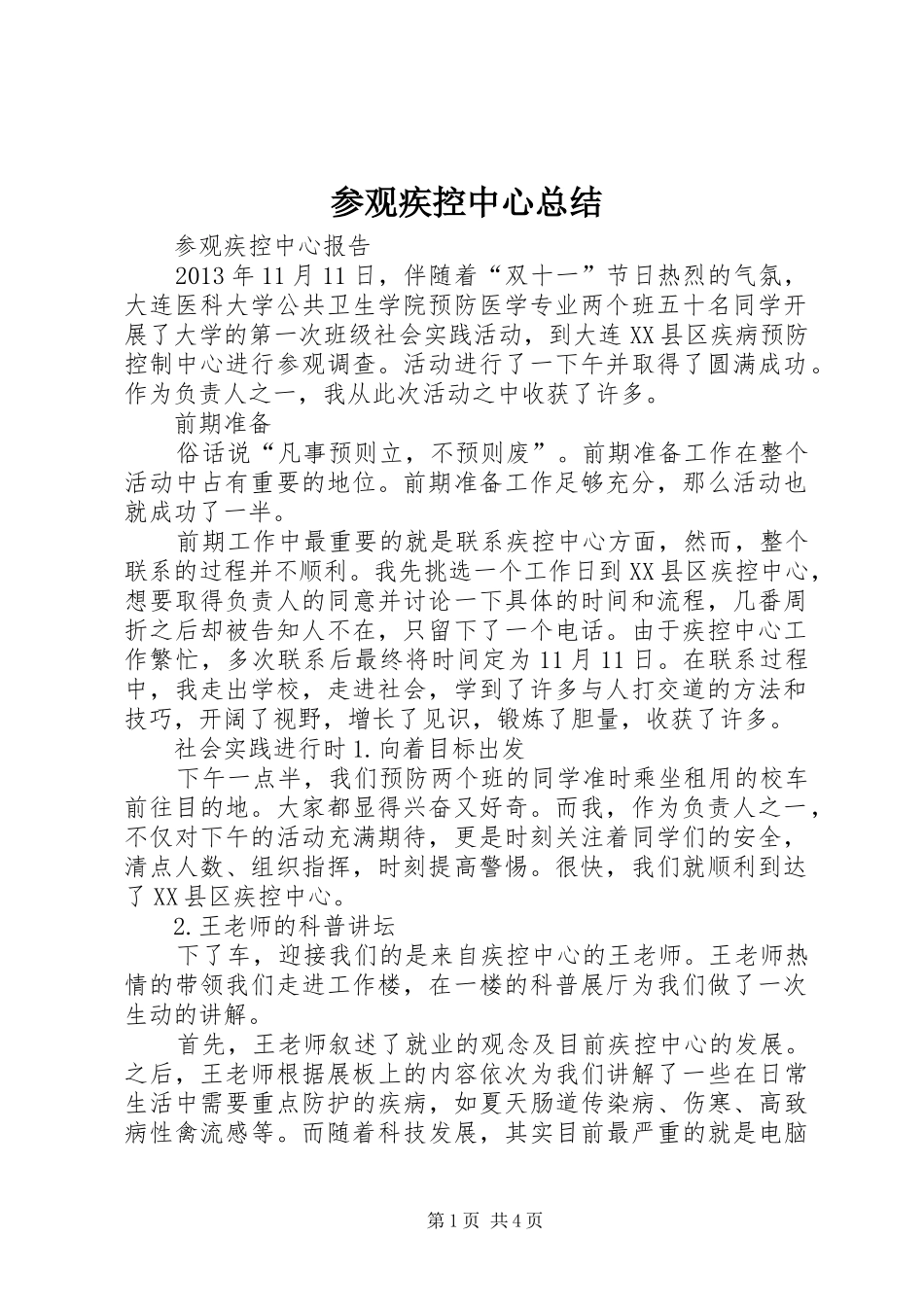 参观疾控中心总结_第1页