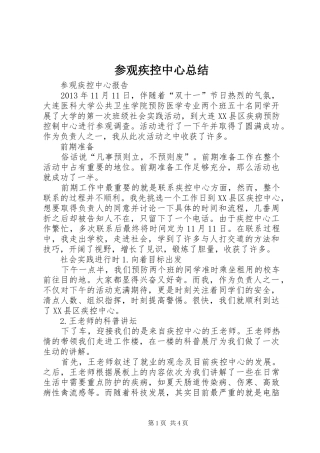 参观疾控中心总结