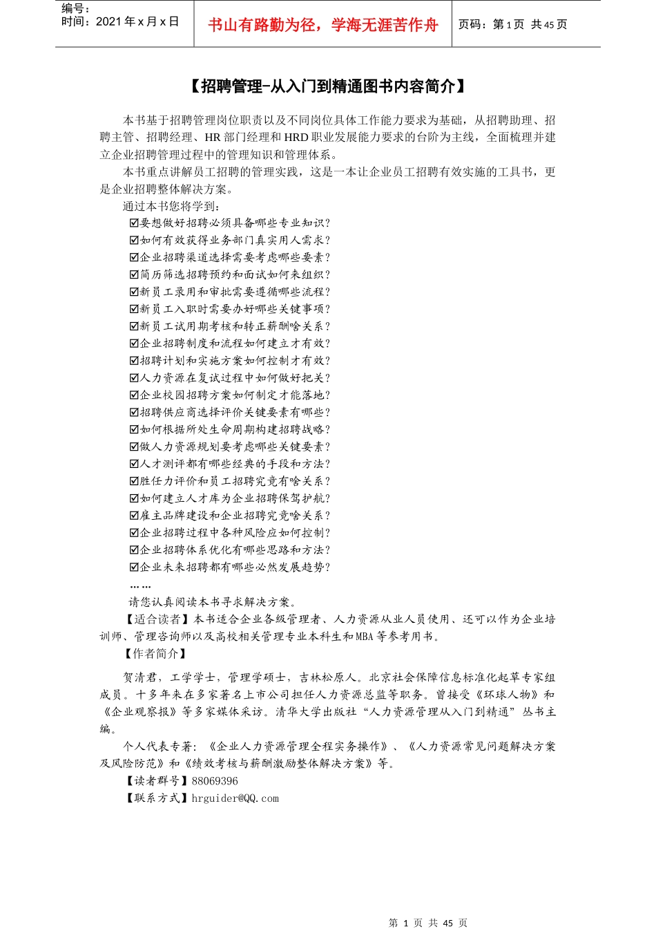 招聘管理从入门到精通素材(38145)_第1页