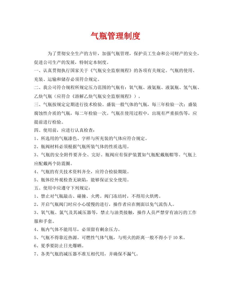《安全管理制度》之气瓶管理制度 _第1页