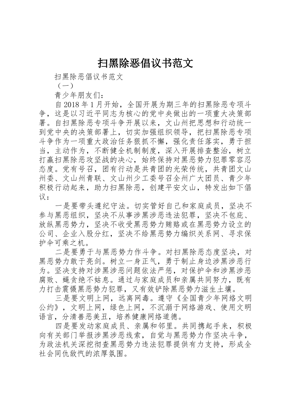 扫黑除恶倡议书_第1页