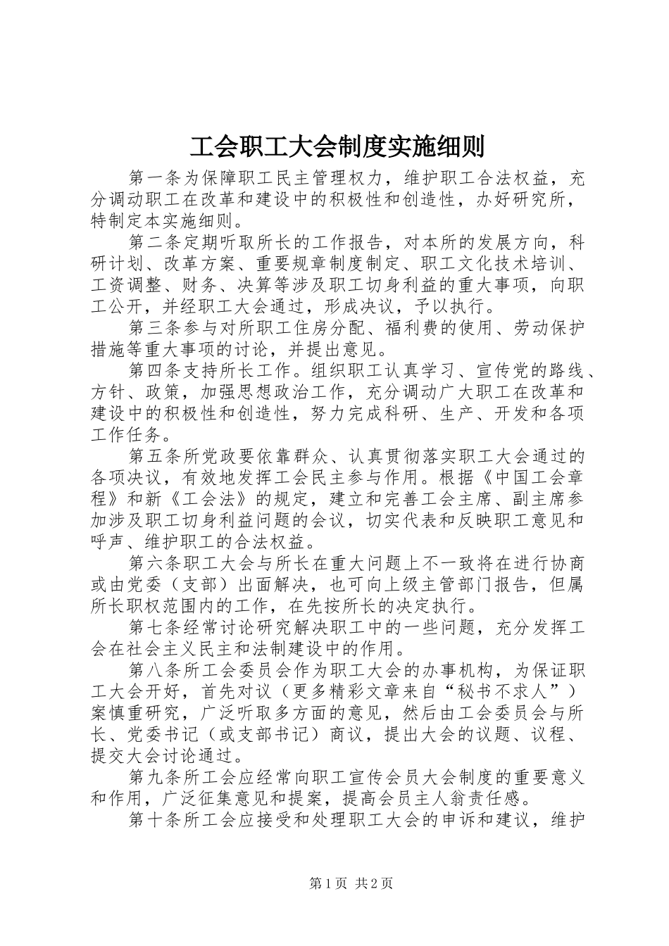 工会职工大会规章制度实施细则_第1页