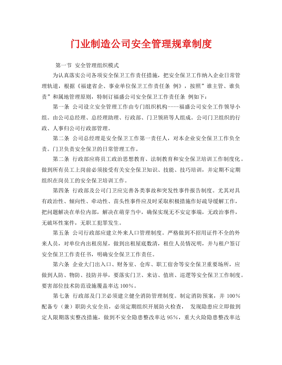 《安全管理制度》之门业制造公司安全管理规章制度 _第1页