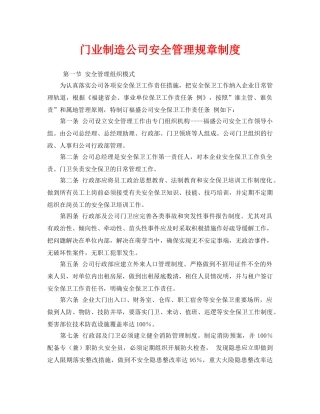 《安全管理制度》之门业制造公司安全管理规章制度 