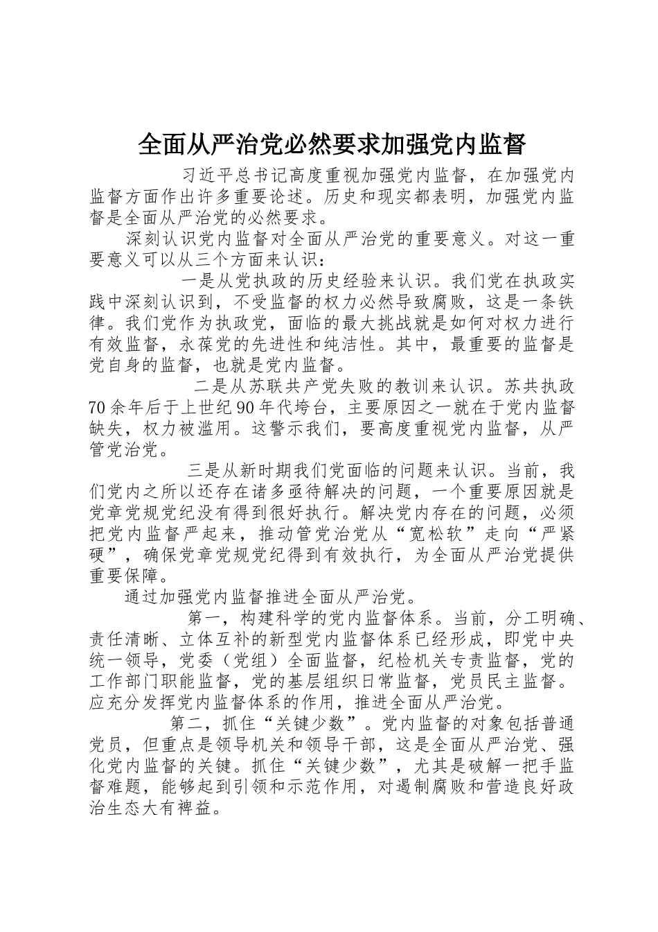 全面从严治党必然要求加强党内监督_第1页