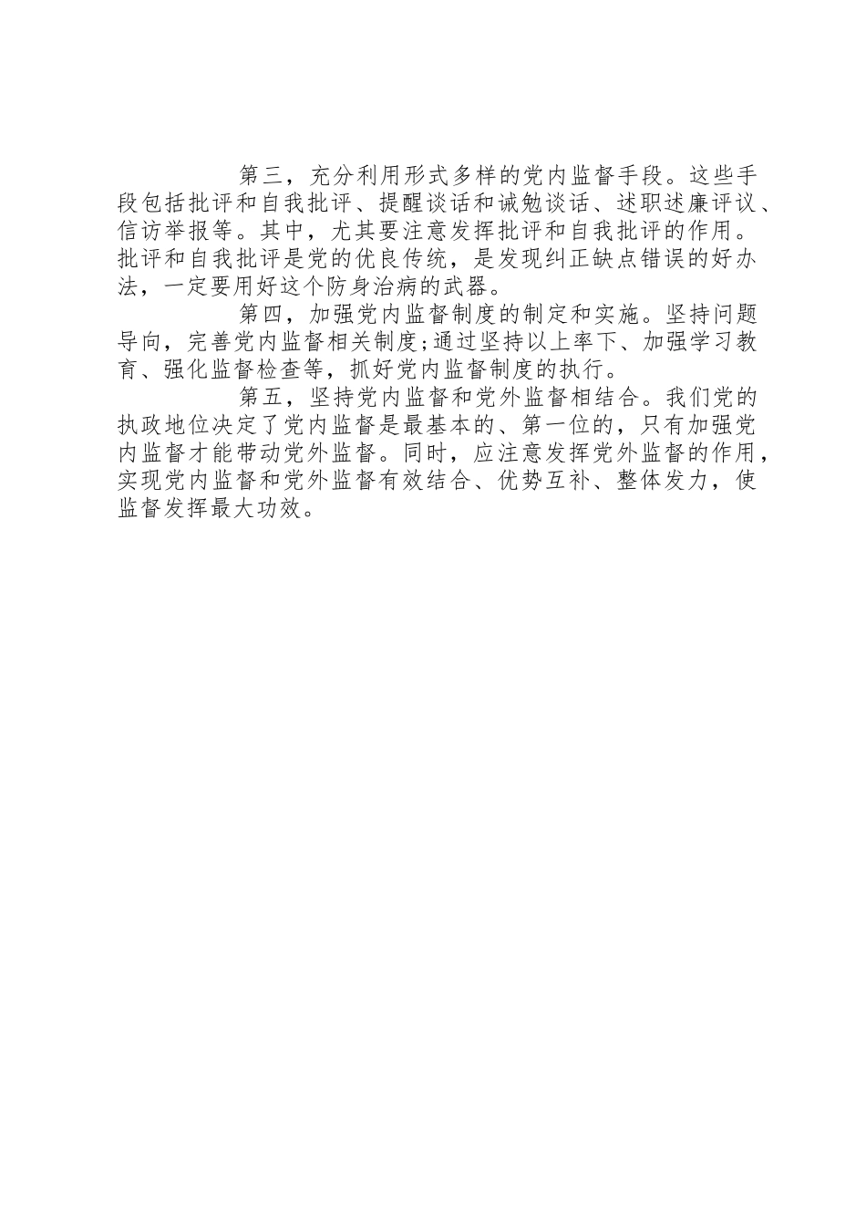 全面从严治党必然要求加强党内监督_第2页